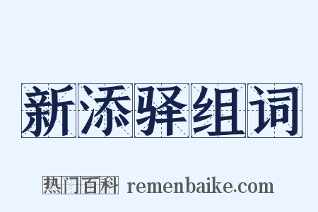 新添驿组词是什么意思的图片